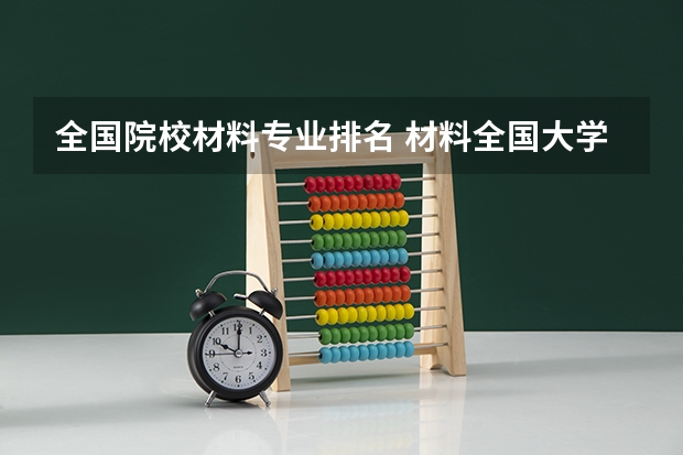 全国院校材料专业排名 材料全国大学排名