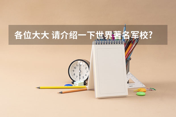 各位大大 请介绍一下世界著名军校?（浙江最好的10所军校）