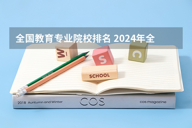 全国教育专业院校排名 2024年全国小学教育专业全国大学排名,附前十名具体名单