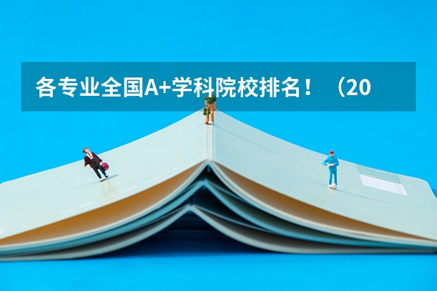 各专业全国A+学科院校排名！（2024全国工业工程专业大学排行榜）