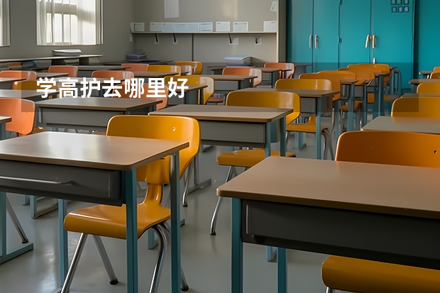 学高护去哪里好