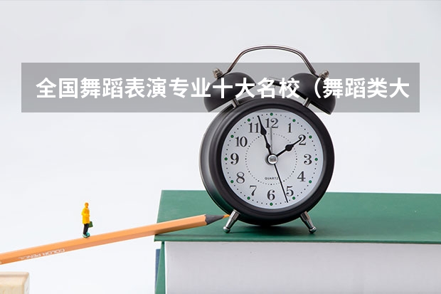全国舞蹈表演专业十大名校（舞蹈类大学排名及录取线综合分）