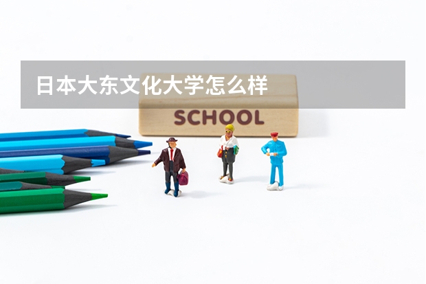 日本大东文化大学怎么样