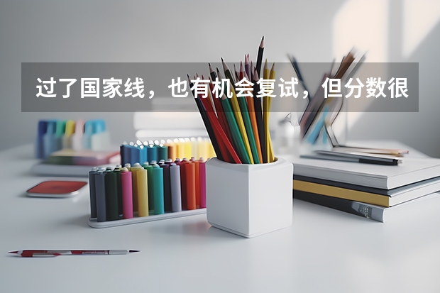 过了国家线，也有机会复试，但分数很低还有必要给老师发邮件吗