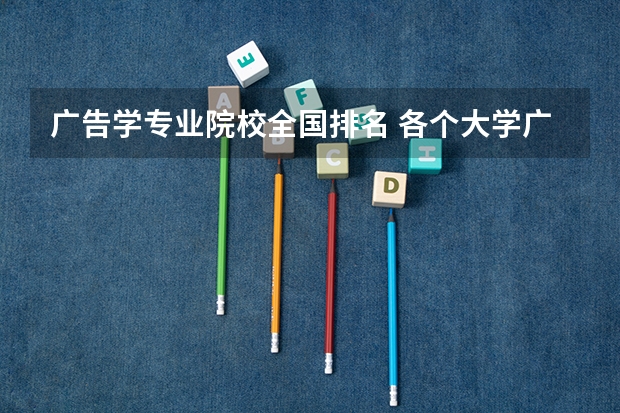广告学专业院校全国排名 各个大学广告学专业排名是怎样的？