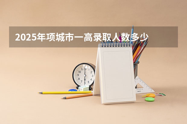 2025年项城市一高录取人数多少