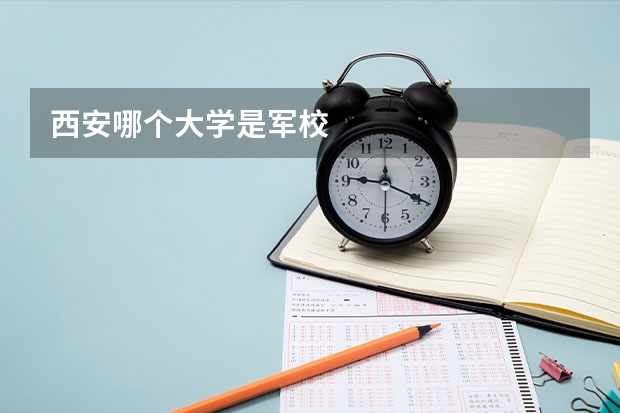 西安哪个大学是军校