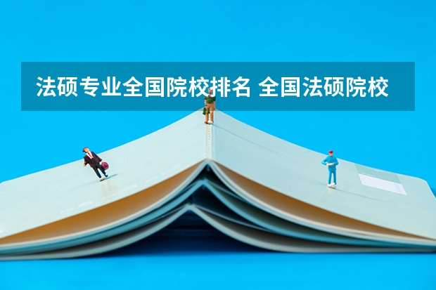 法硕专业全国院校排名 全国法硕院校排名一览表