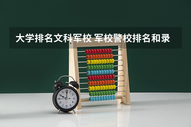 大学排名文科军校 军校警校排名和录取分数