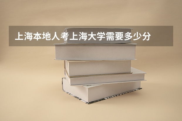 上海本地人考上海大学需要多少分