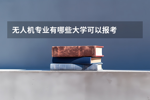 无人机专业有哪些大学可以报考