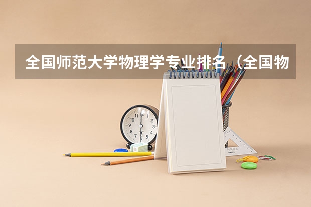 全国师范大学物理学专业排名（全国物理学专业排名）