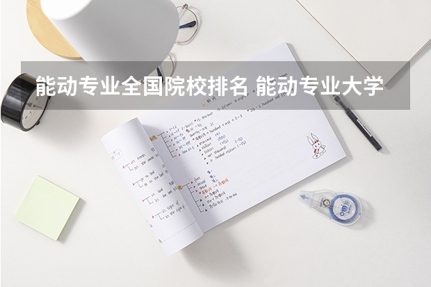 能动专业全国院校排名 能动专业大学排名排名