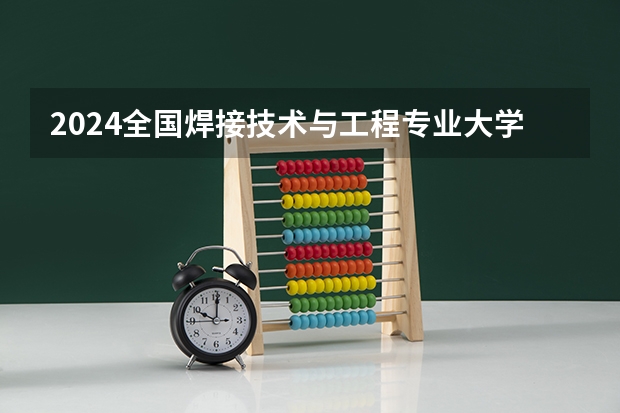 2024全国焊接技术与工程专业大学排行榜 2024全国自动化专业大学排行榜