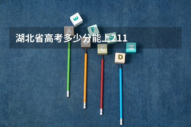 湖北省高考多少分能上211