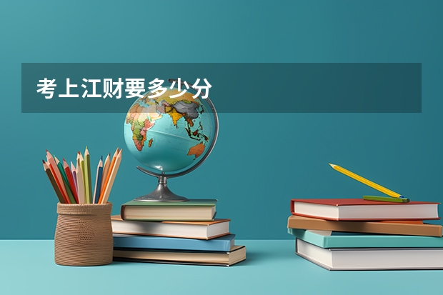 考上江财要多少分