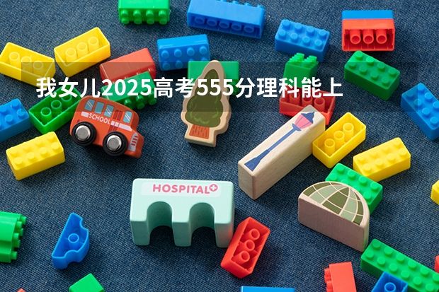 我女儿2025高考555分理科能上贵州大学的新文学专业吗?