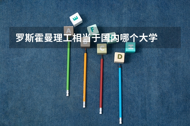 罗斯霍曼理工相当于国内哪个大学