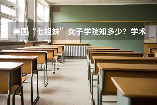 美国“七姐妹”女子学院知多少？学术一流，风景秀丽，不输常春藤！