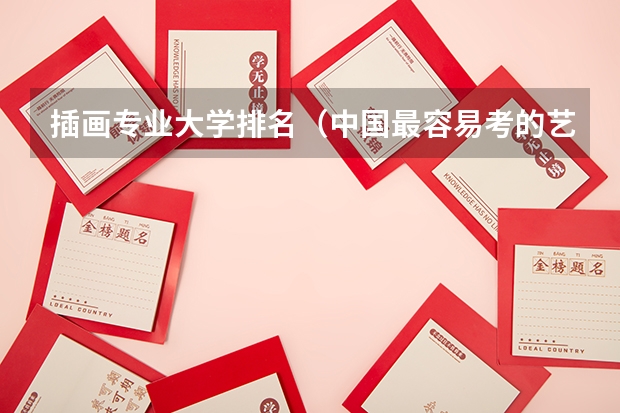 插画专业大学排名（中国最容易考的艺术学院排名）