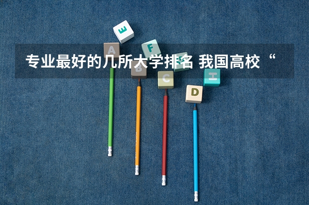 专业最好的几所大学排名 我国高校“土木工程专业”排行榜，清华排第2，榜首实至名归
