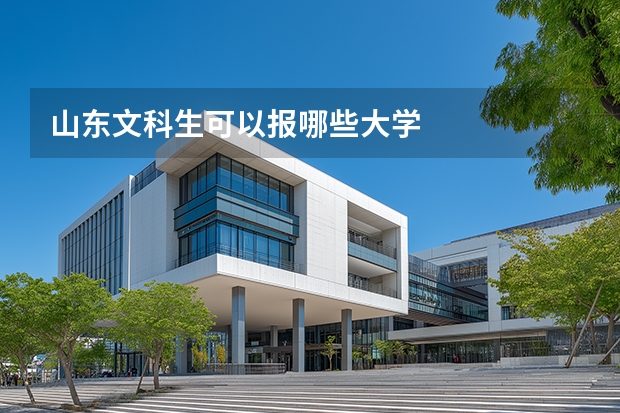 山东文科生可以报哪些大学