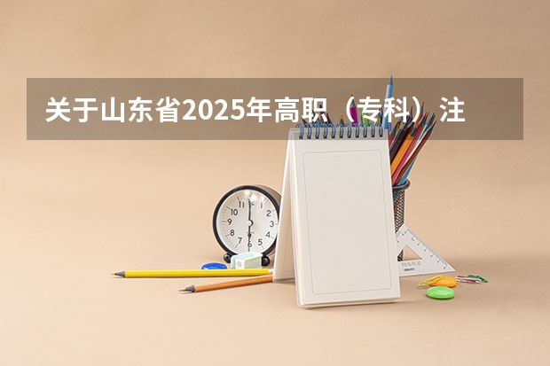 关于山东省2025年高职（专科）注册入学有关事项的公告
