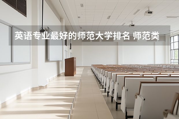 英语专业最好的师范大学排名 师范类英语专业大学排名