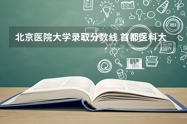 北京医院大学录取分数线 首都医科大学分数线