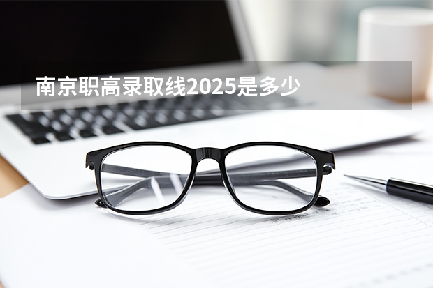南京职高录取线2025是多少