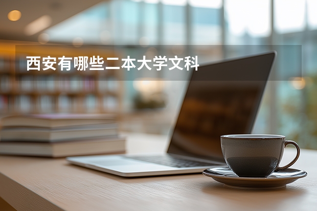 西安有哪些二本大学文科