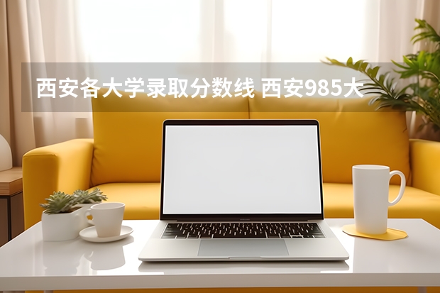 西安各大学录取分数线 西安985大学录取分数线