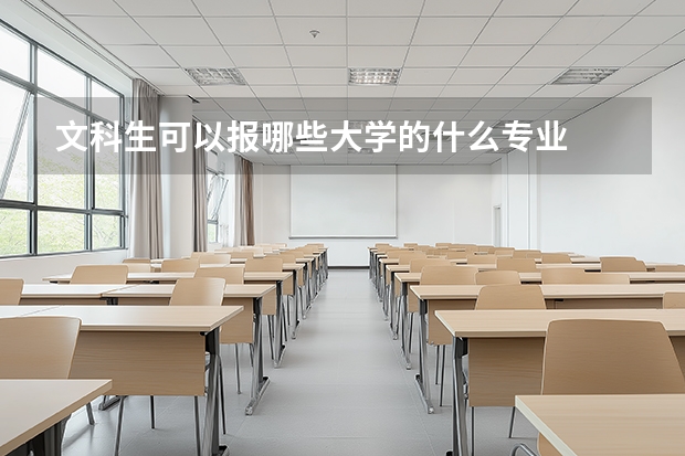 文科生可以报哪些大学的什么专业