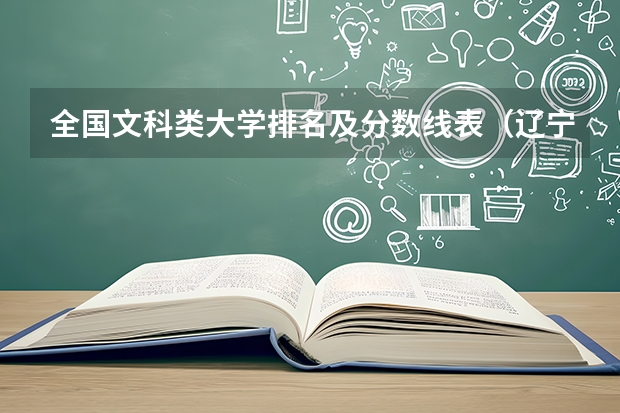 全国文科类大学排名及分数线表（辽宁文科大学排名）