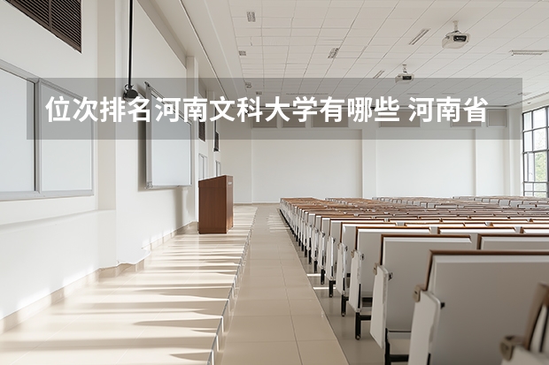 位次排名河南文科大学有哪些 河南省文科生510分,位次54420,省内或是省外录取概率大?