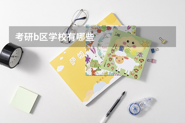 考研b区学校有哪些