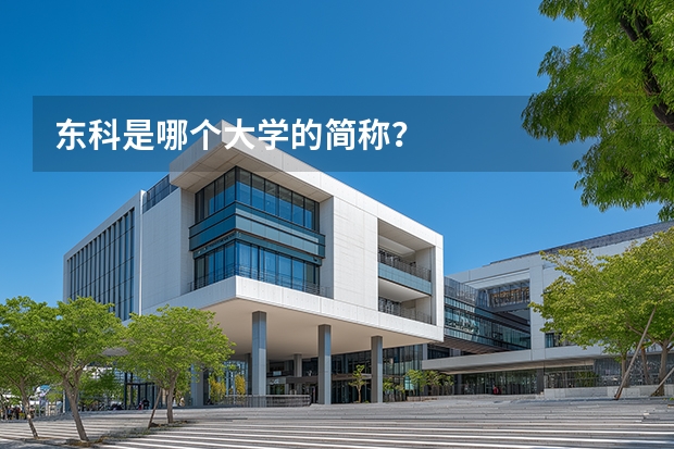 东科是哪个大学的简称？