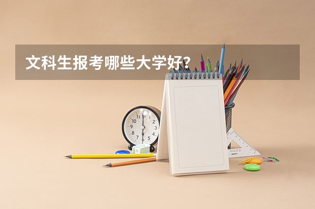 文科生报考哪些大学好？