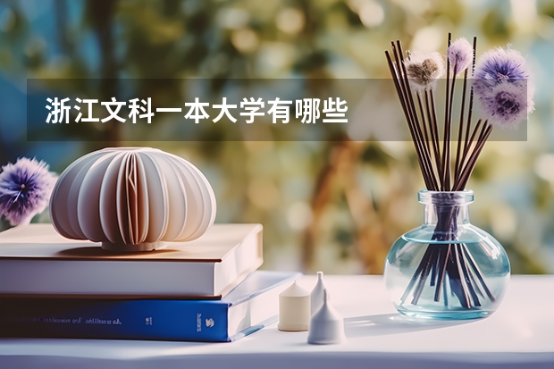 浙江文科一本大学有哪些