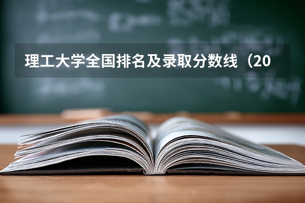 理工大学全国排名及录取分数线（2024年各个大学录取线）