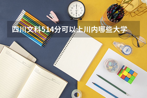 四川文科514分可以上川内哪些大学？