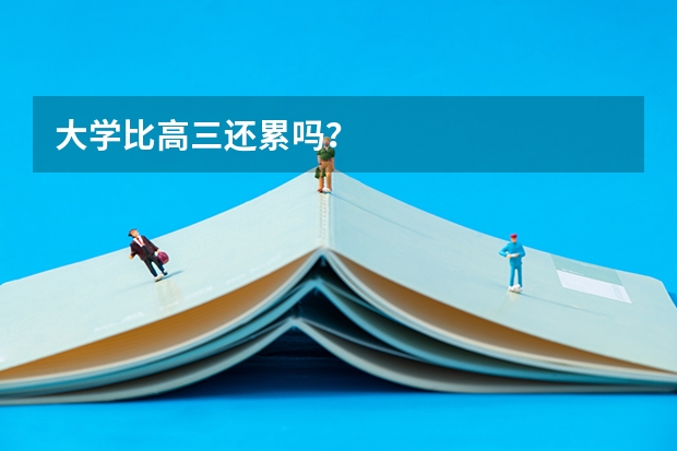 大学比高三还累吗？