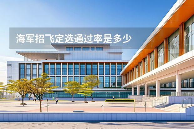 海军招飞定选通过率是多少