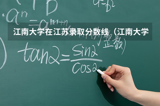 江南大学在江苏录取分数线（江南大学2025录取分数线）