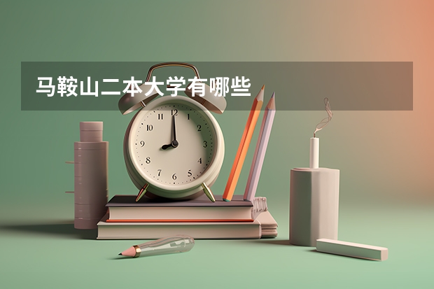 马鞍山二本大学有哪些