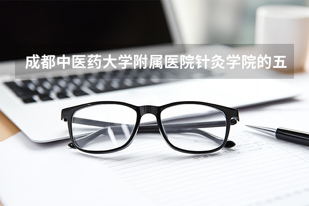 成都中医药大学附属医院针灸学院的五年制、录取分数线是多少？是直接来学校报名、还是等录取通知书？