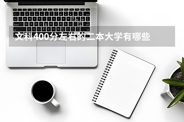 文科400分左右的二本大学有哪些