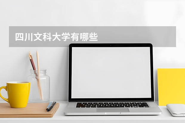 四川文科大学有哪些
