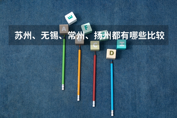 苏州、无锡、常州、扬州都有哪些比较好的大学