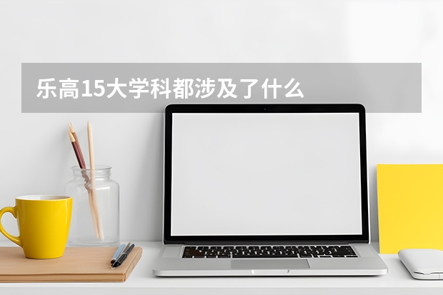 乐高15大学科都涉及了什么
